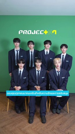 เด็กฝึก 35 คนสุดท้าย จากรายการเซอร์ไววัลที่ผู้ชมสามารถร่วมสร้างบอยกรุ๊ประดับโลก 'PROJECT 7' (โปรเจกต์ เซเว่น) ส่งคลิปขอบคุณแฟนๆ ชาวไทย พร้อมชวนทุกคนมาร่วมโหวตใน Global Vote รอบที่ 3
